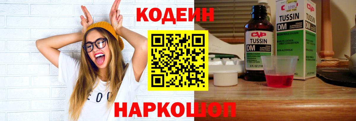 Партизанск  Codein Purple Drank  Codein напиток Lean (лин)  Вход с VPN 